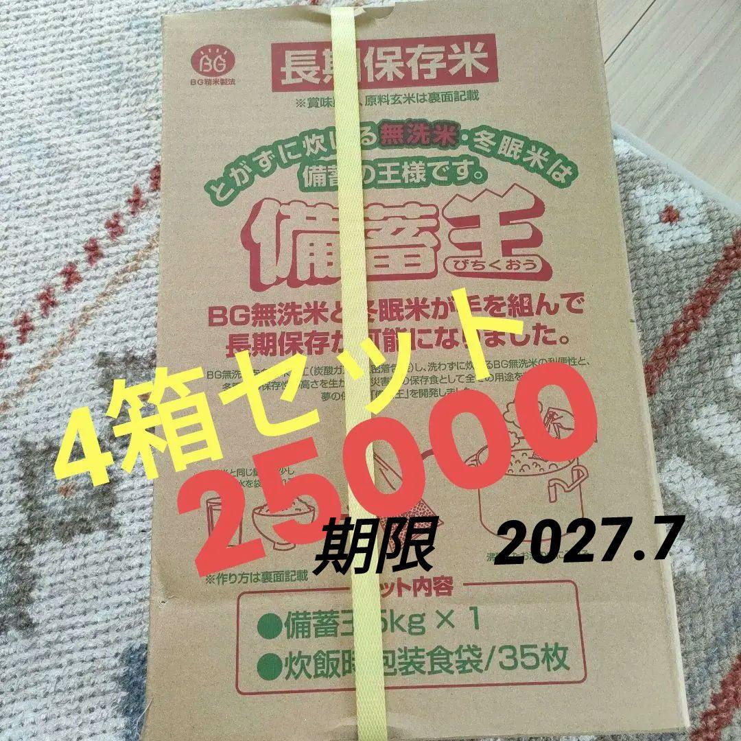 備蓄王　長期保存米 5kg 　4箱セット　国内産