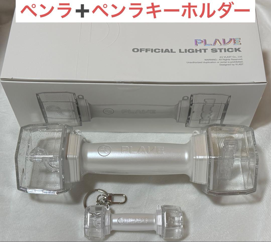 PLAVE プレイブ ペンラ ペンライト キーホルダー