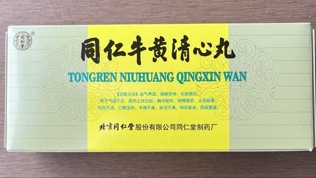 【新品未使用】清心丸　1箱10個入り(3g*10pcs)
