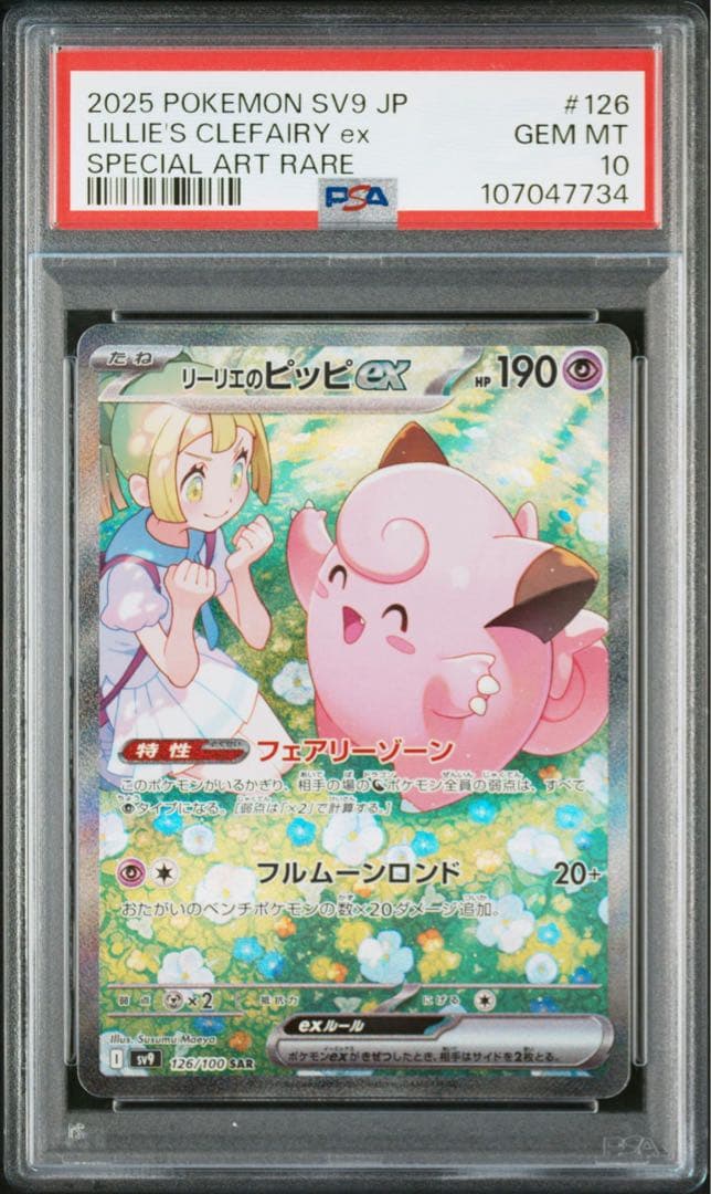 ポケモンカード バトルパートナーズ リーリエのピッピex SAR PSA10