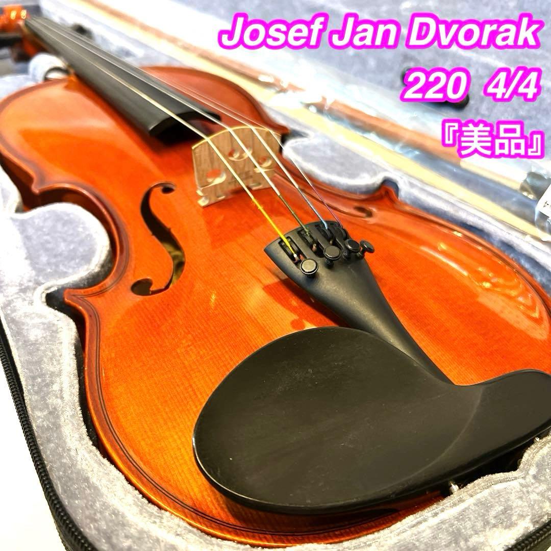 【美品】Josef Jan Dvorak 220 4/4 バイオリン