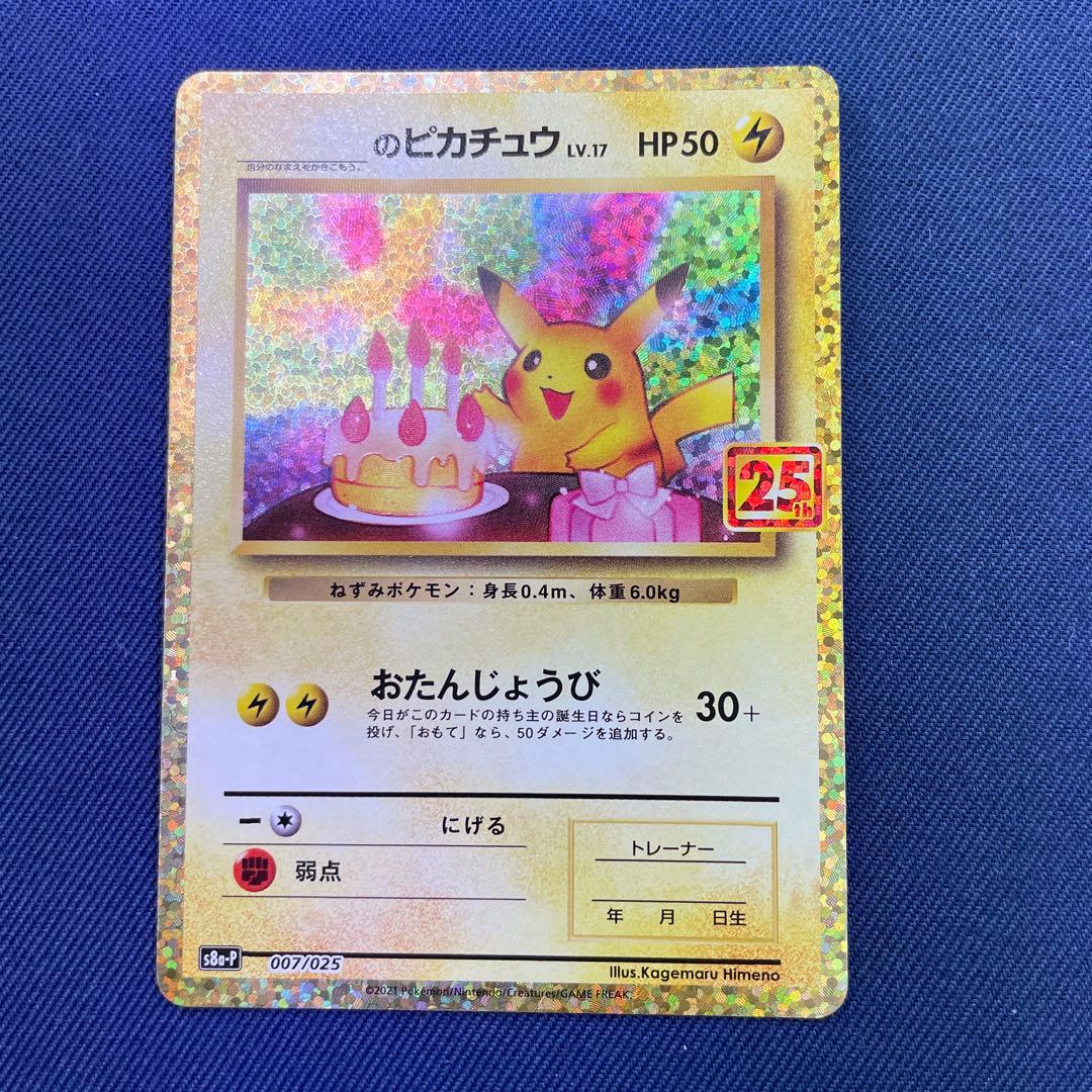 おたんじょうびピカチュウ お誕生日　25th ポケモンカード