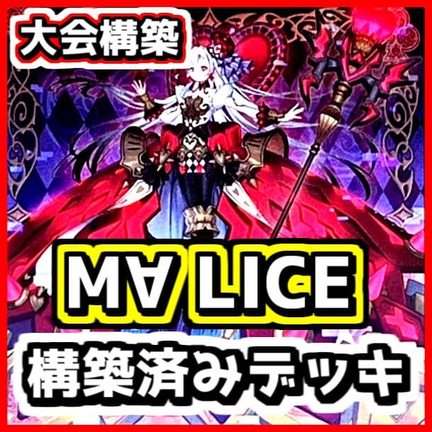 遊戯王 【本格構築‼️】M∀LICE 構築済みデッキ マリス 霊王の波動 大会