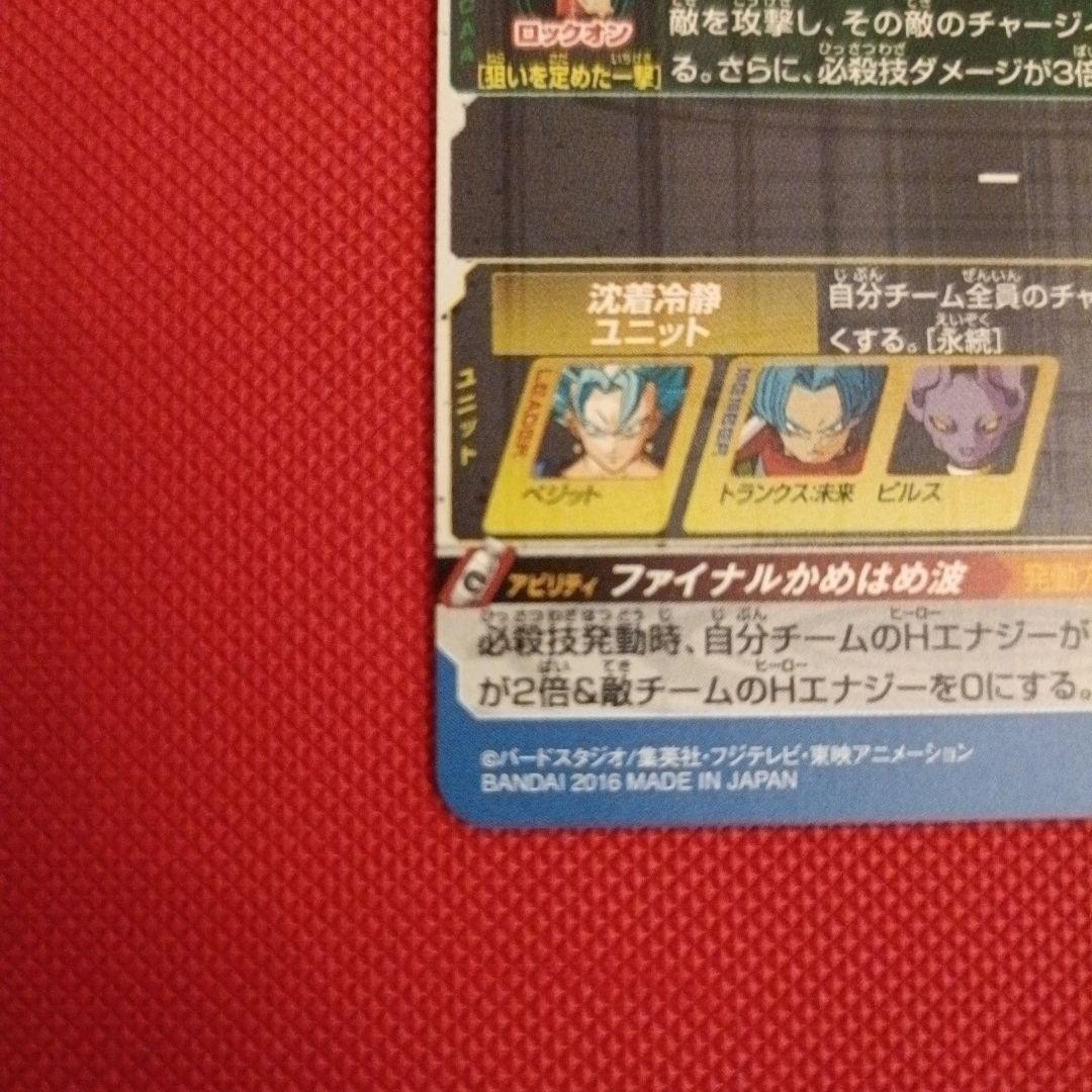 【SDBH】SH1-SEC2&BM4-SEC&BM6-SEC2 ベジットブルー