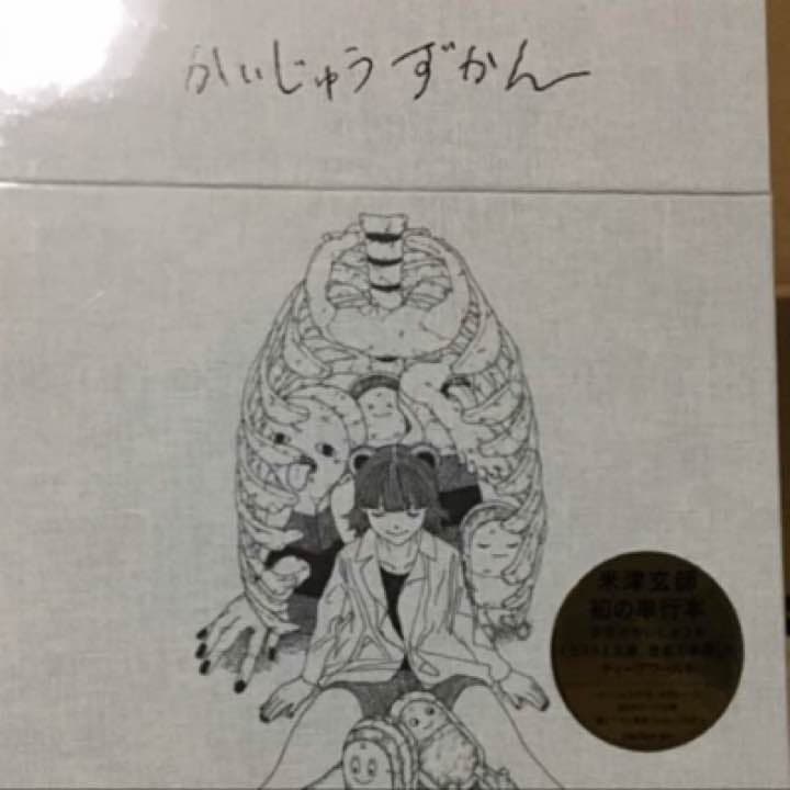米津玄師 かいじゅうずかん 初版 新品未開封
