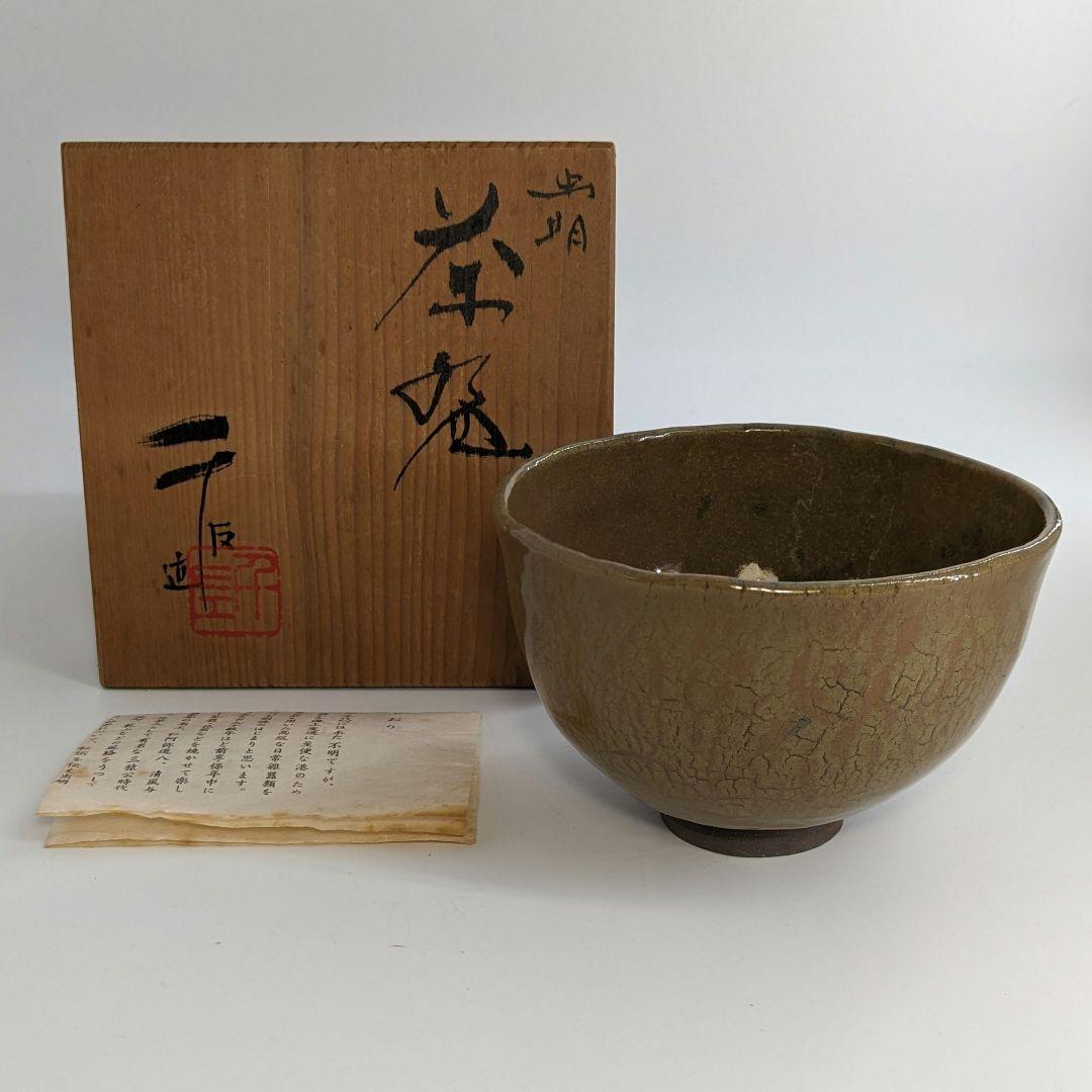 岡山県重要無形文化財 黒井千左 虫明焼 茶盌 共箱 茶道具 抹茶碗 抹茶茶碗