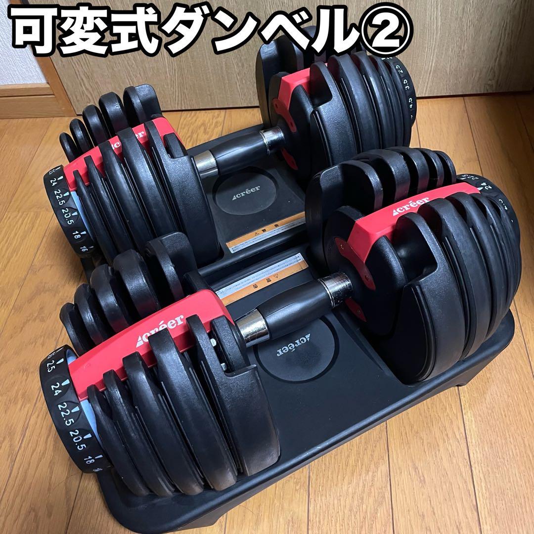 Creer可変式ダンベル ダイヤル調整2.5Kg〜24Kg②
