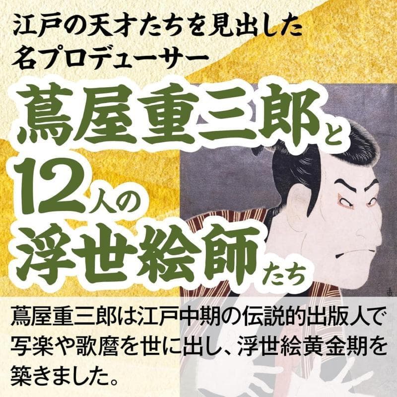 【未開封新品】名画画像素材 センペンバンカ (蔦屋重三郎)