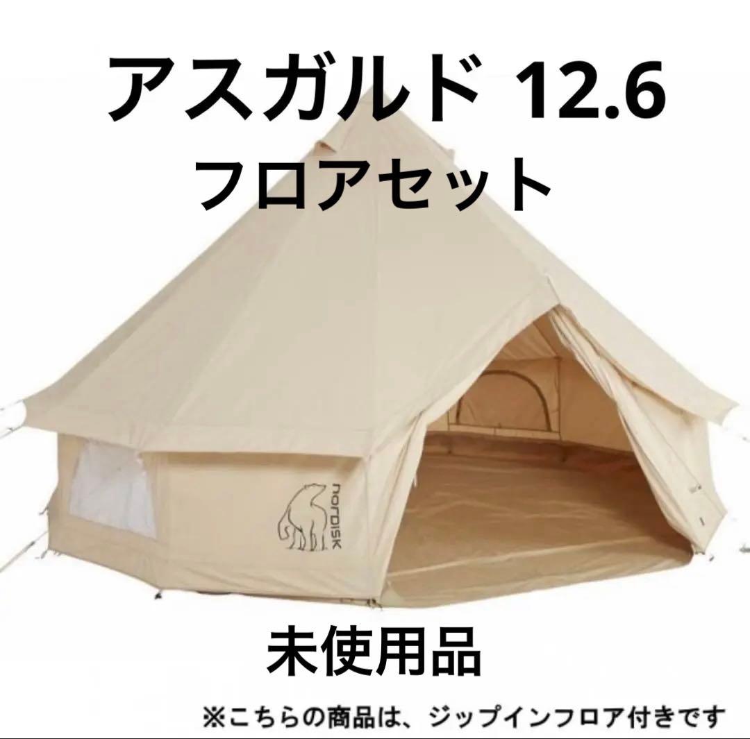 【未使用】ノルディスク アスガルド12.6 （テント本体＋ジップインフロア）