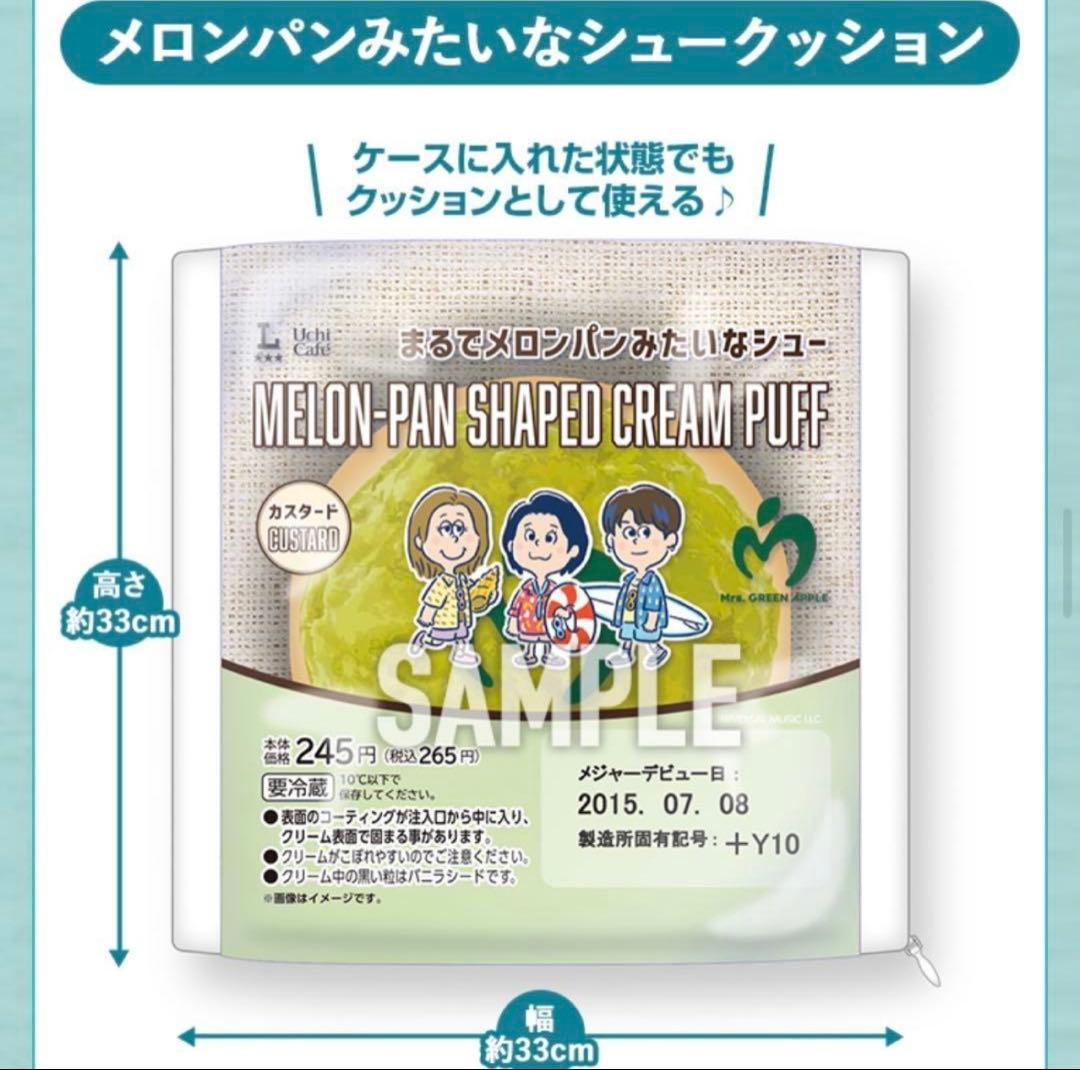ミセスグリーンアップル　ローソン　メロンパンみたいなシュークッション