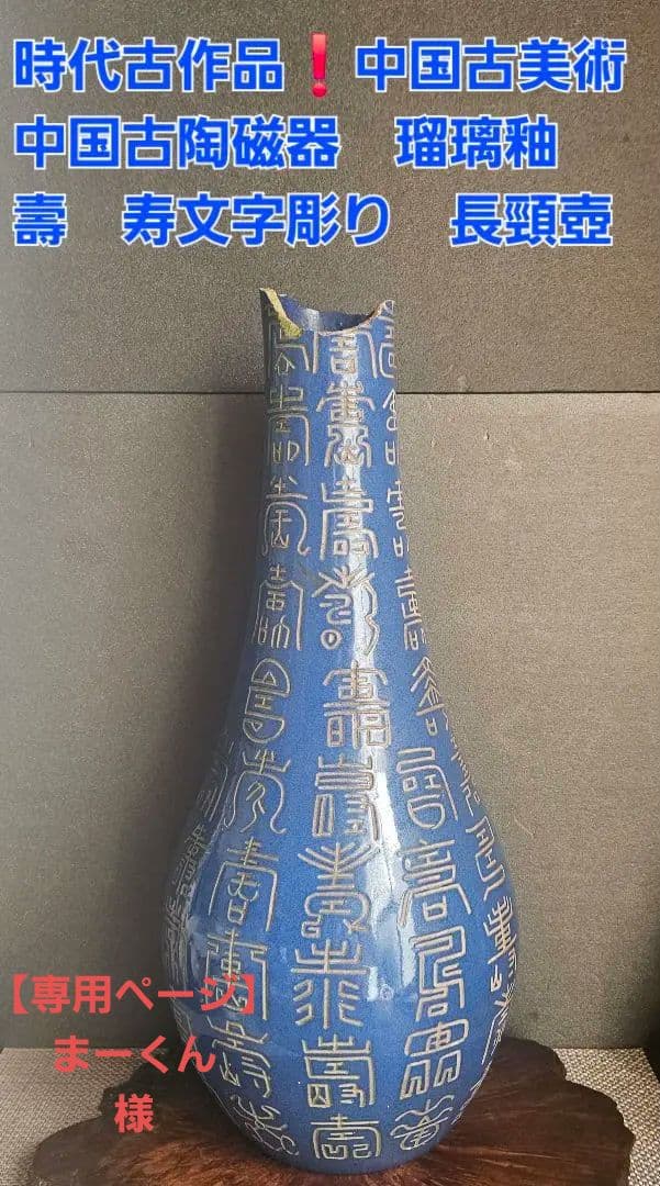 【時代古作品❗】中国古美術　中国古陶磁器　 瑠璃釉　壽　寿文字彫り　長頸壺　瓶