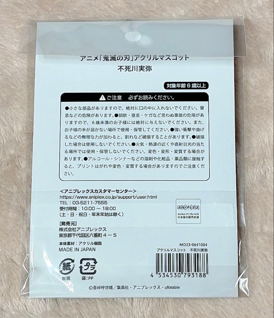 め*る様 鬼滅の刃 AGF アクリルマスコット アクリルスタンド 不死川実弥