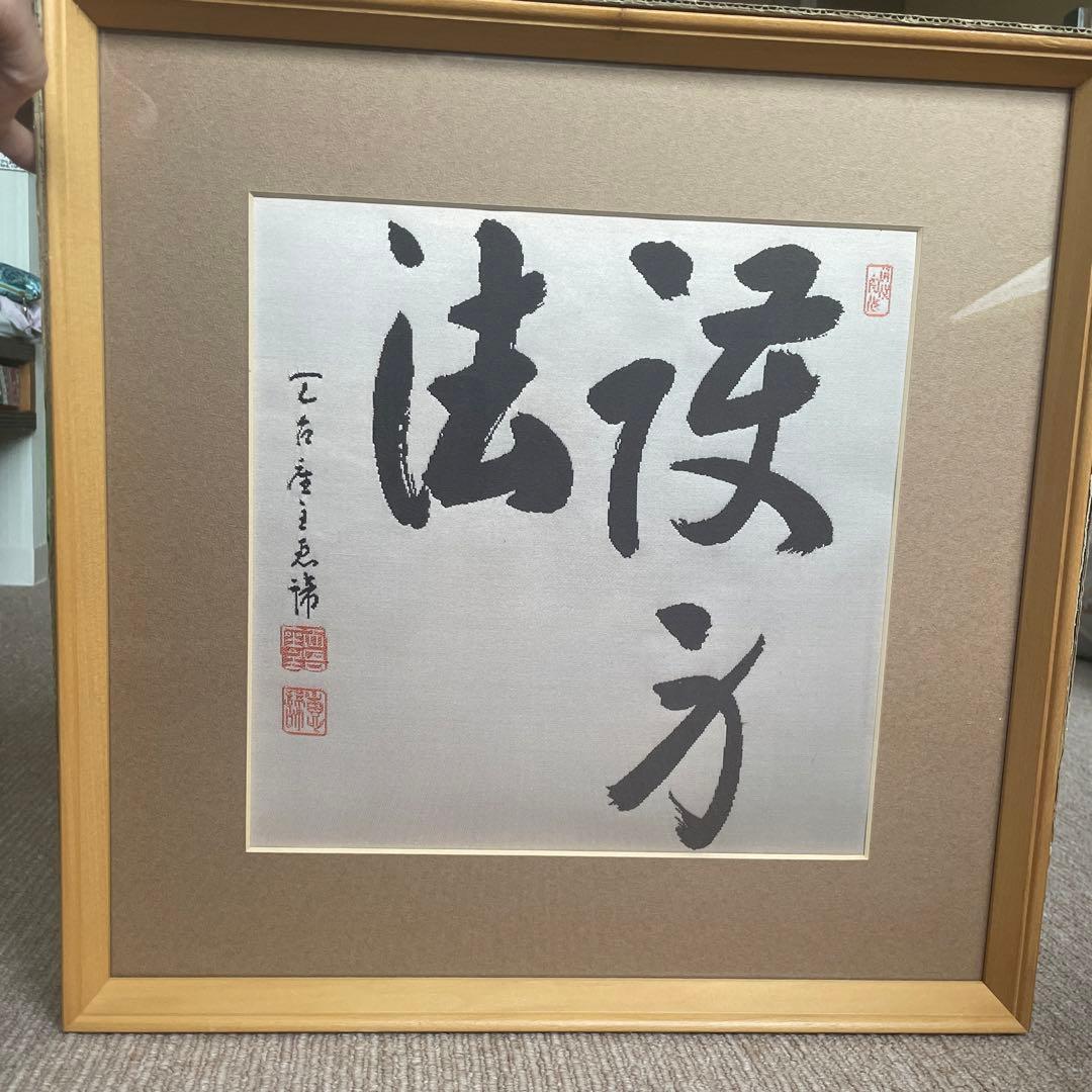 インテリア　書道アート　渡文帯　刺繍