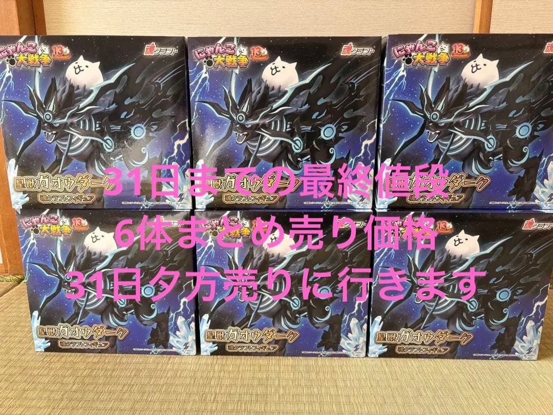にゃんこ大戦争 フィギュア 皇獣ガオウダーク ナムコ限定