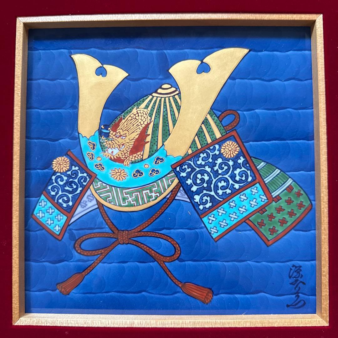 源右衛門窯 陶板 兜