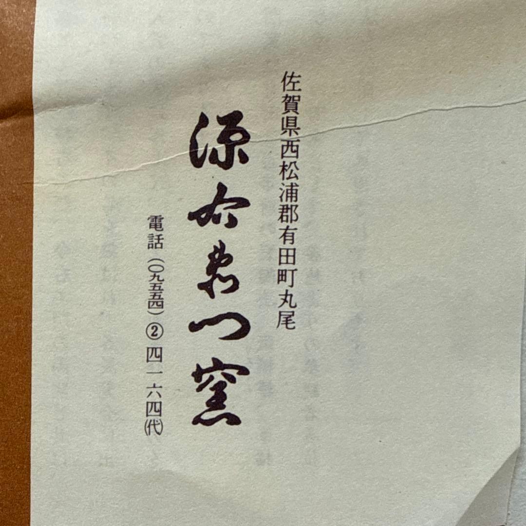 源右衛門窯 陶板 兜