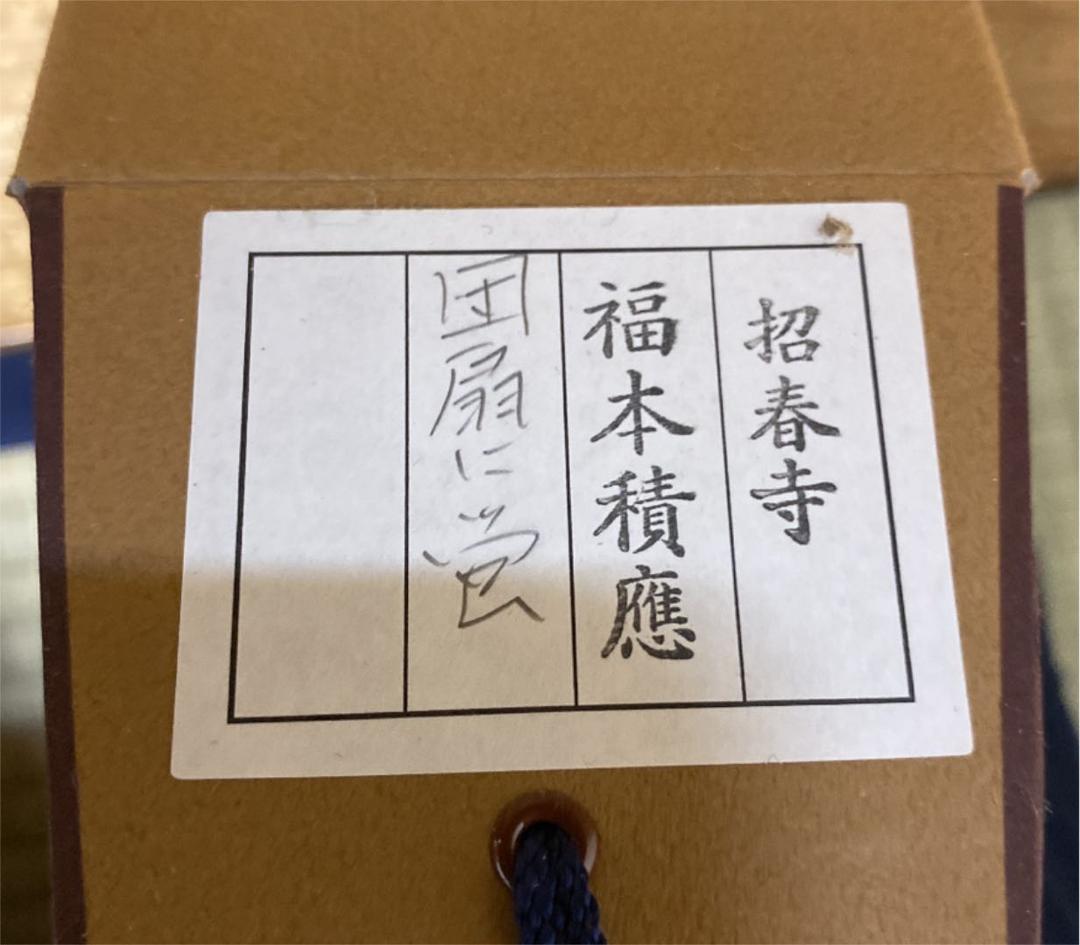 【茶道具】福本積應筆　『清風』竹林画　団扇に蛍の図　（共箱）新品　美品　未使用