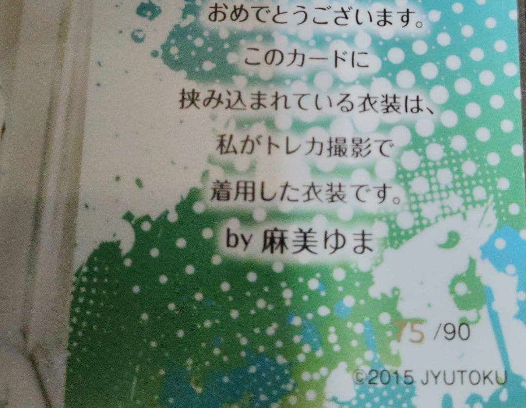 麻美ゆま コスチュームカードセット