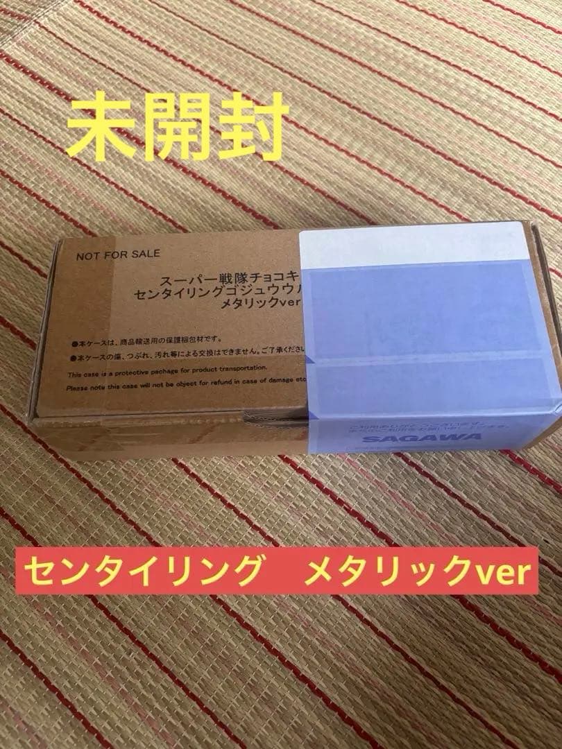 ゴジュウジャー　スーパー戦隊チョコ 　センタイリング メタリックバージョン