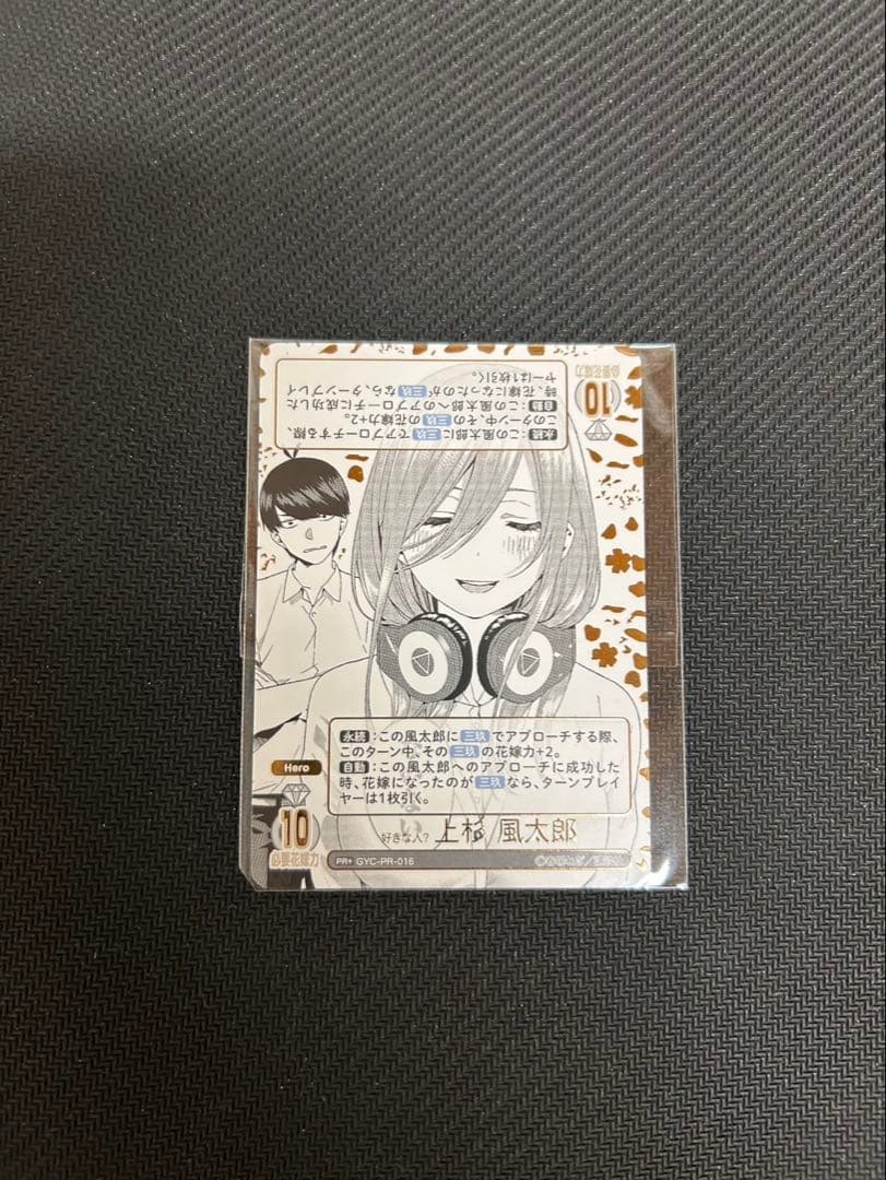 く*り様 五等分の花嫁　カードゲーム　好きな人？　上杉風太郎PR+