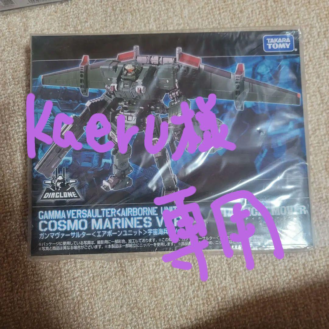 ダイアクロン　ガンマ&トレッドヴァーサルター　宇宙海兵隊ver