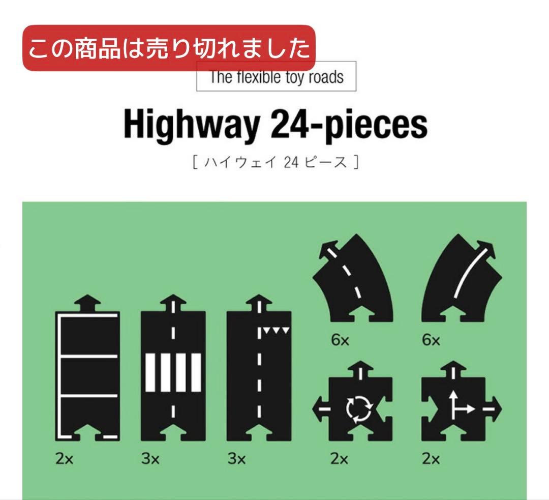 【あや★出品】waytoplay 24ピース　道路　オランダおもちゃ