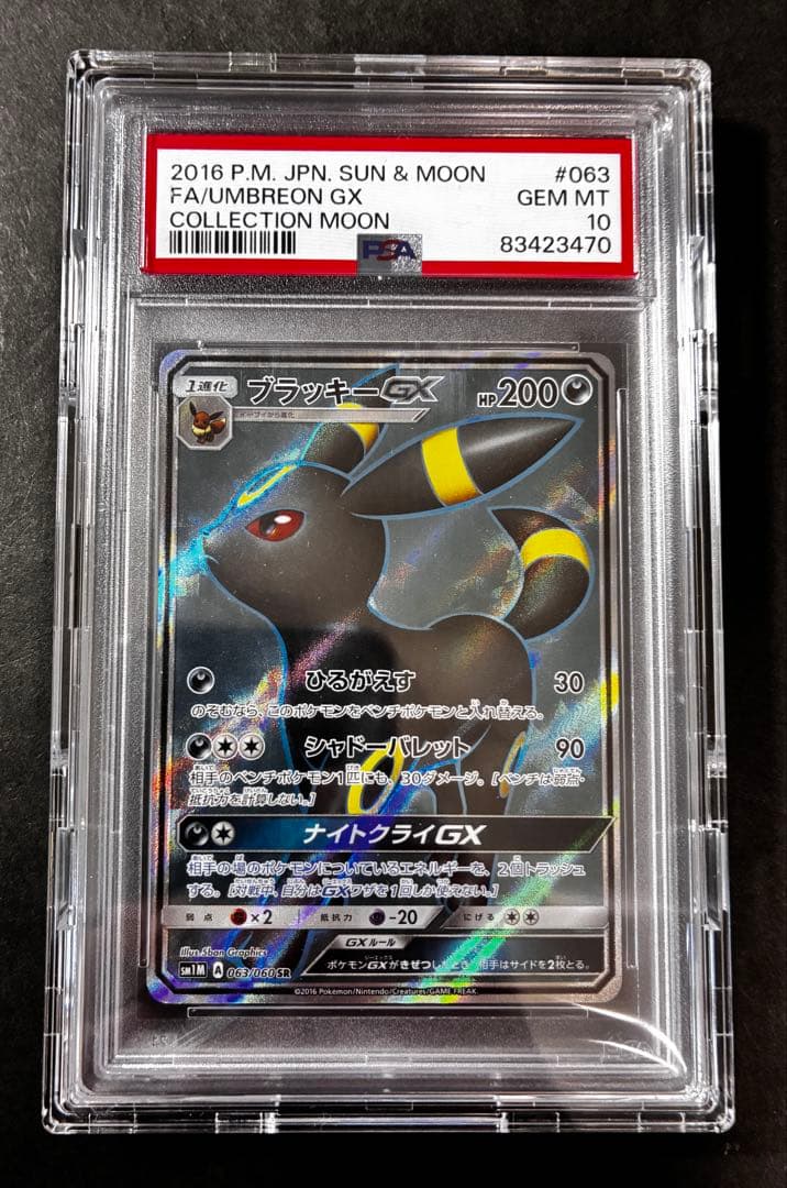 【PSA10】ブラッキーGX SR コレクションムーン