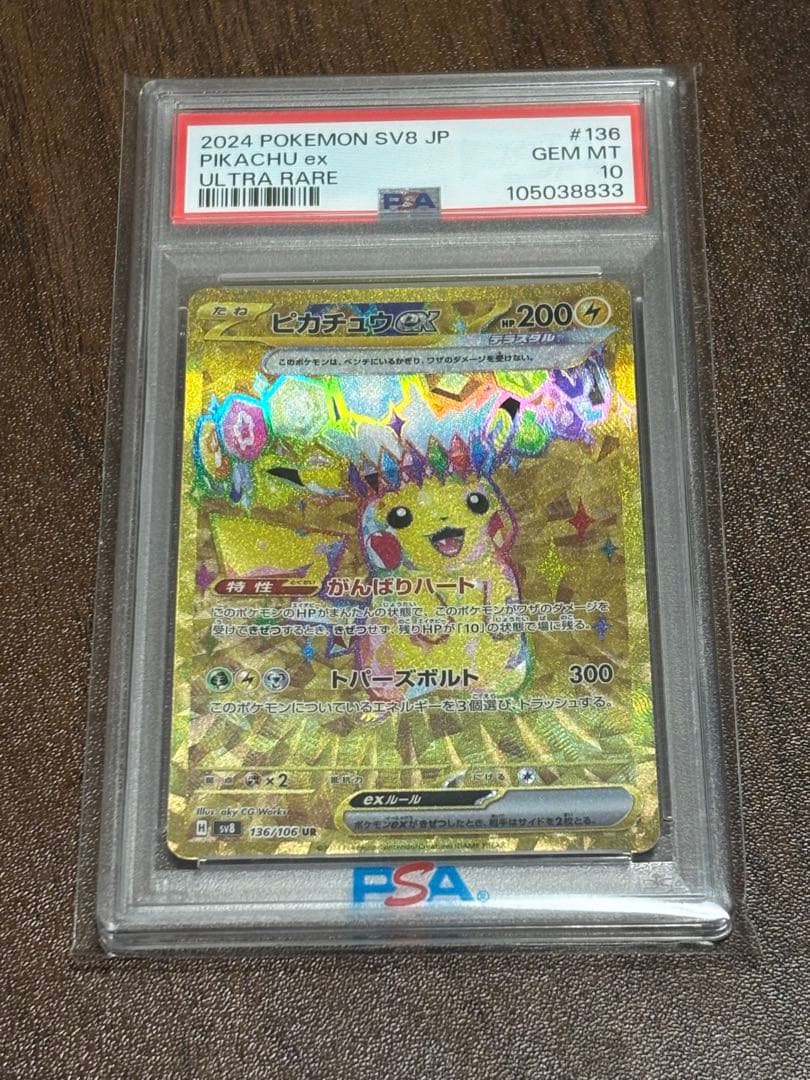 ピカチュウex UR SV8 超電ブレイカー 136/106 PSA10