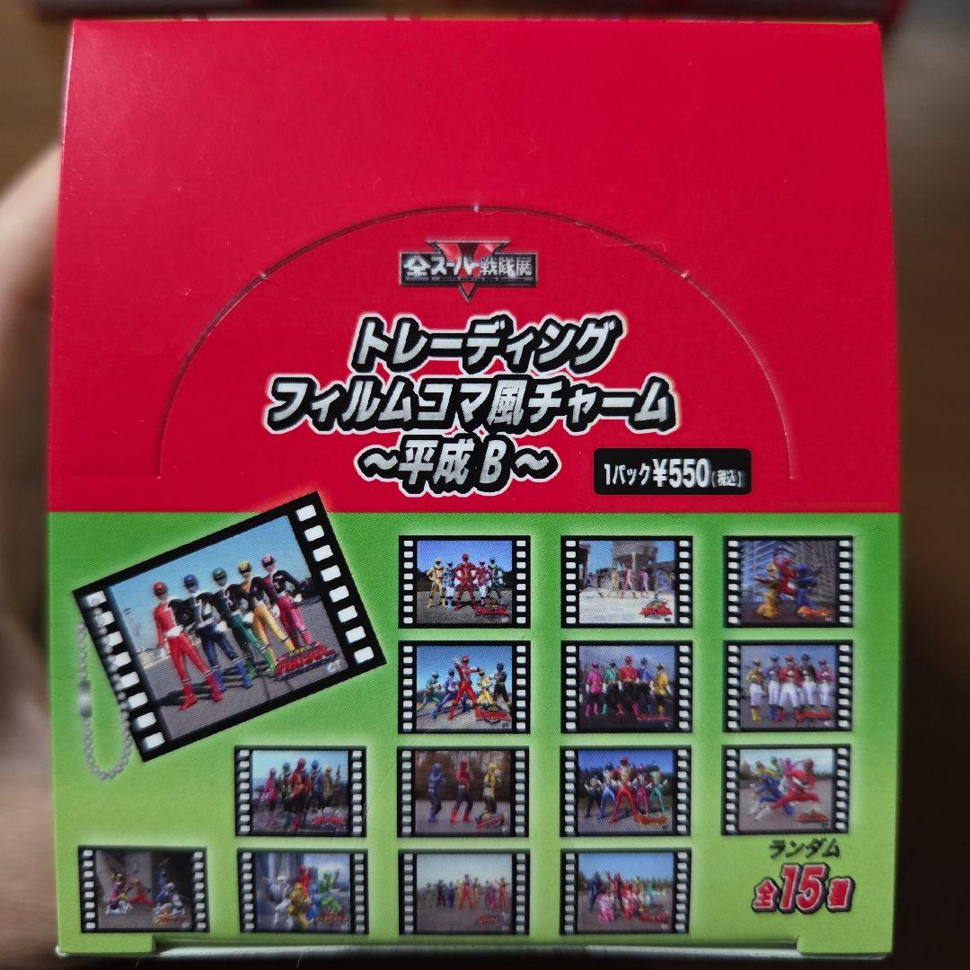 全スーパー戦隊展トレーディングフィルムコマ風チャームBOX 昭和平成A平成B令和