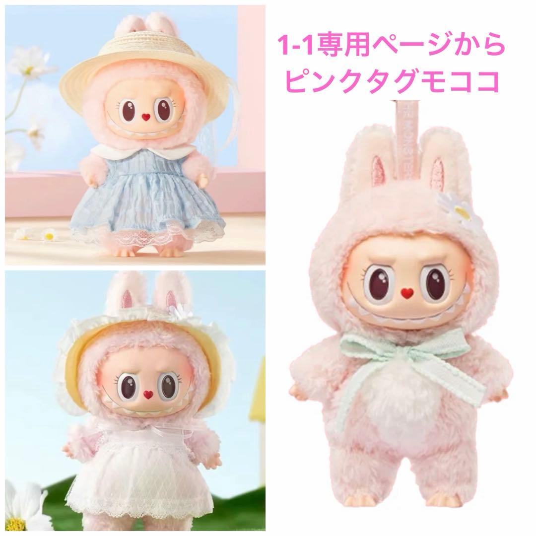 1-1 専用ページmomo0514様 ラブブ モココ3点ピンクタグ 正規品