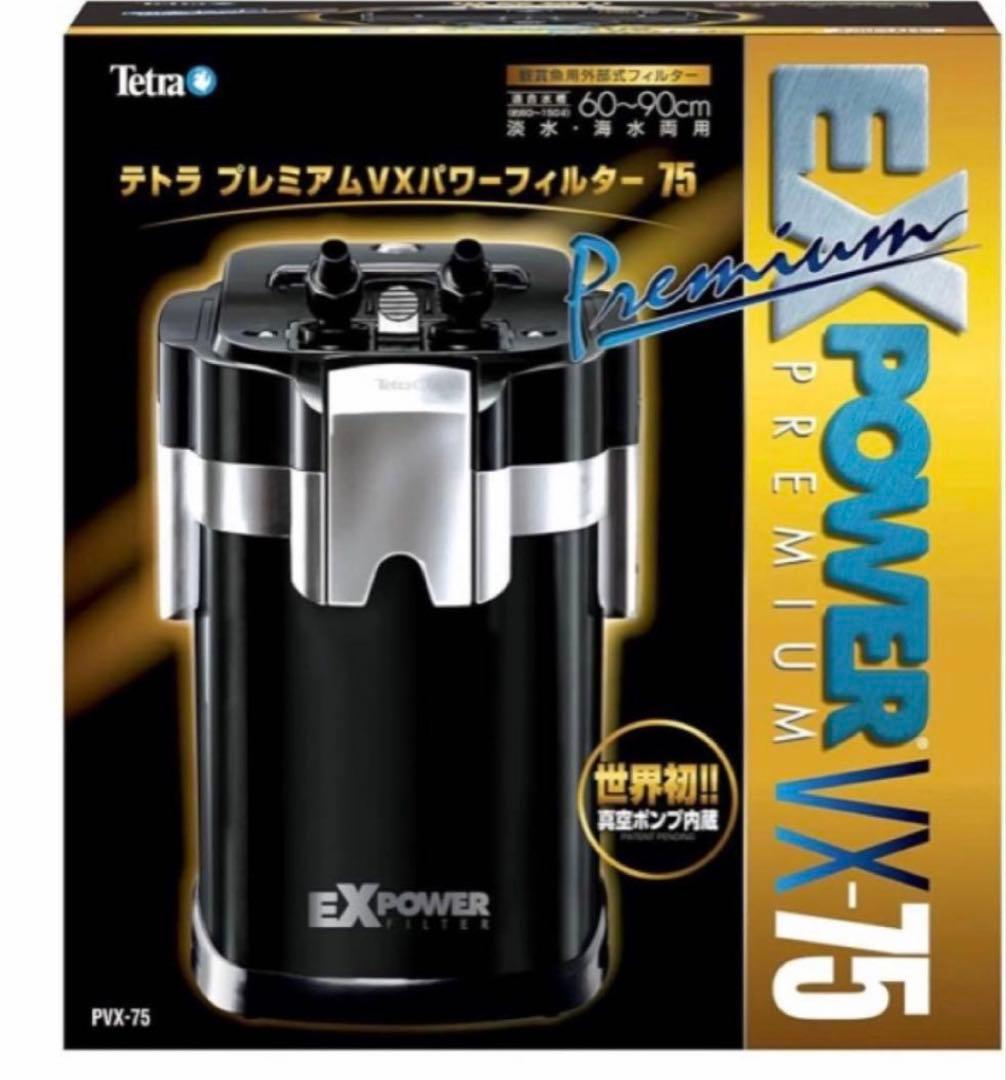 テトラプレミアム　VXパワーフィルター　75