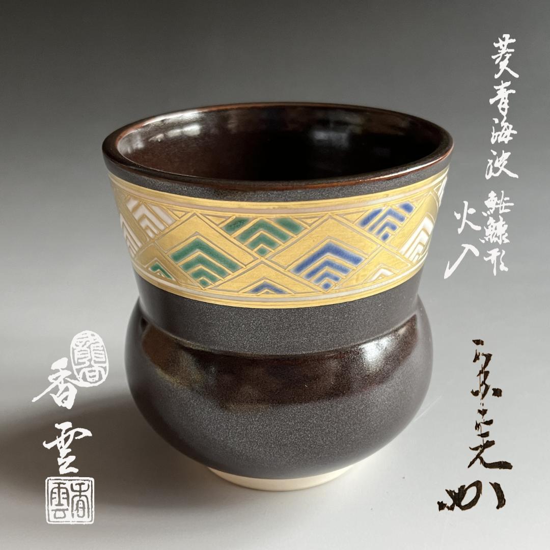 宮川香雲　 菱青海波　 鮟鱇形　 火入　 堀内宗完　 兼中斎書付