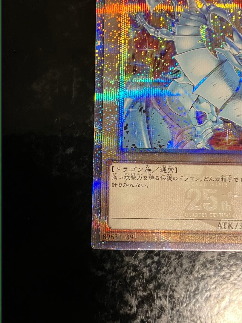 遊戯王 ブルーアイズホワイトドラゴン 25th 絵違い