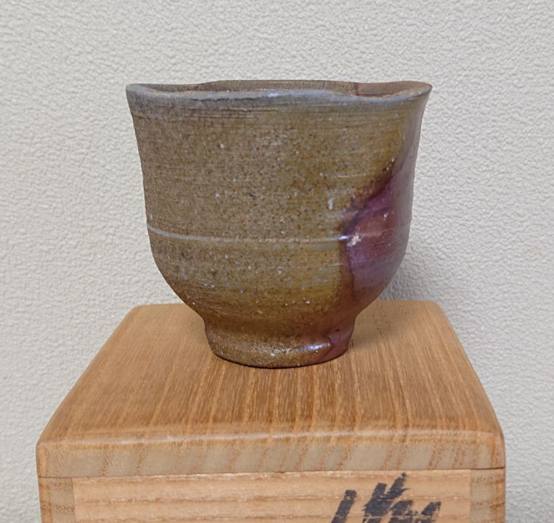 藤原雄 備前 ぐい呑