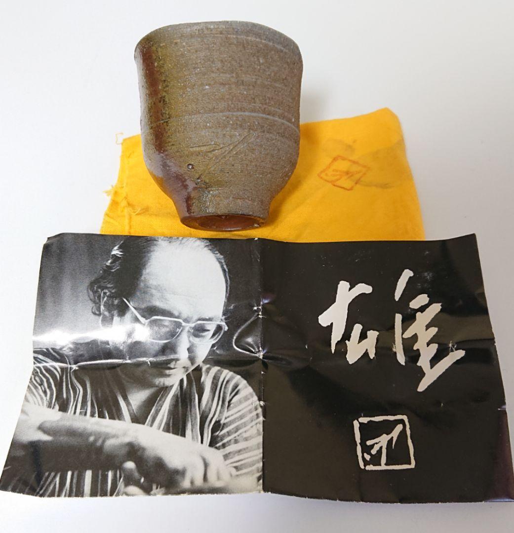 藤原雄 備前 ぐい呑