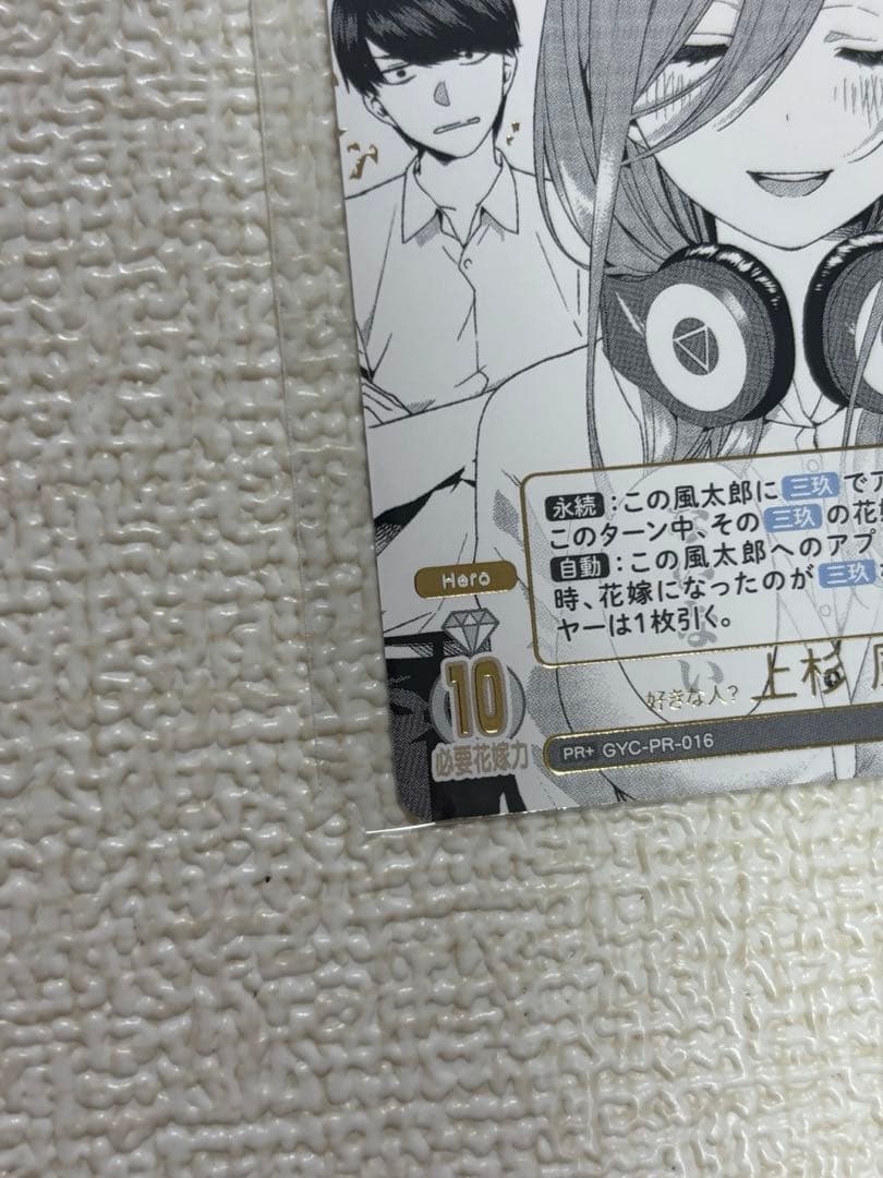 五等分の花嫁カードゲーム　好きな人？上杉風太郎PR+