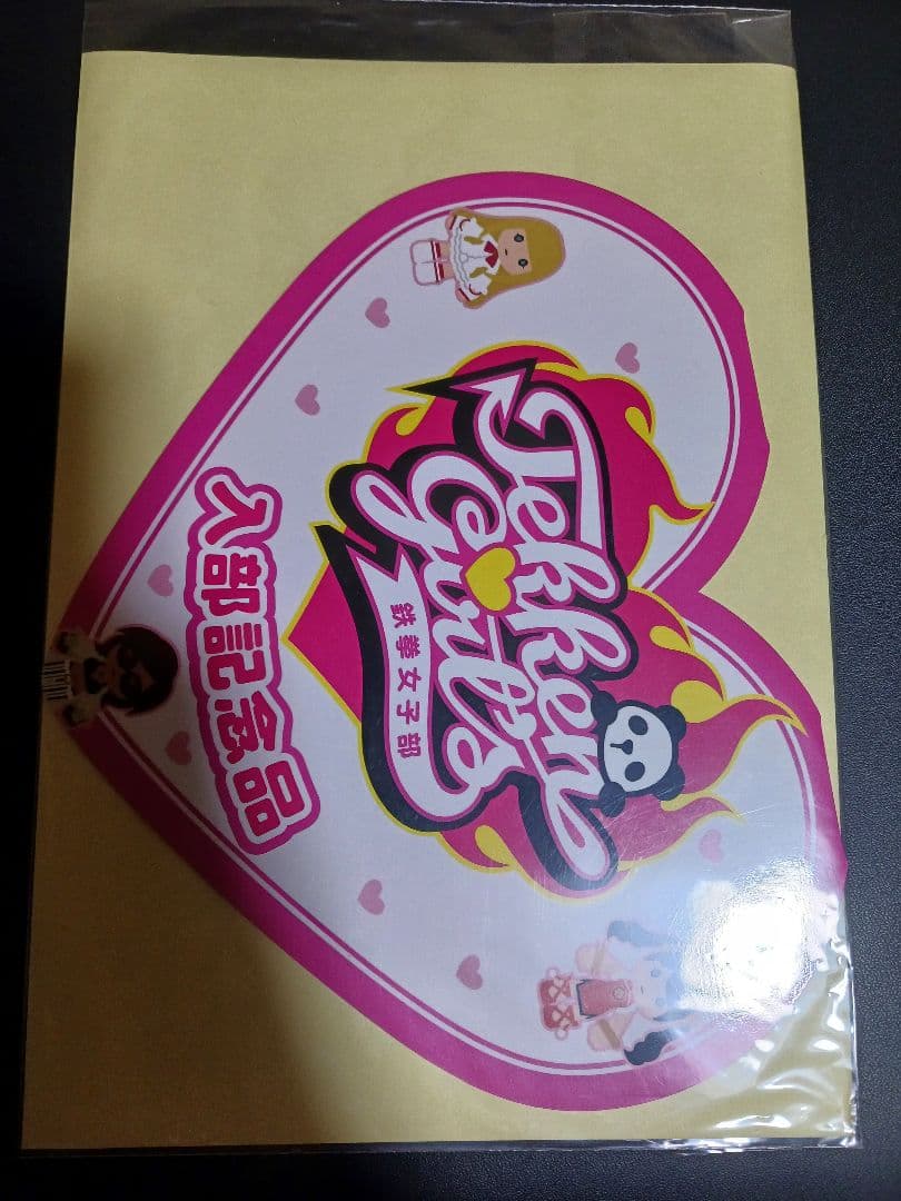 鉄拳女子部 入部記念品 限定バナパス未開封