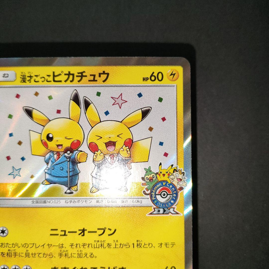 漫才ごっこピカチュウ 407/SM-P