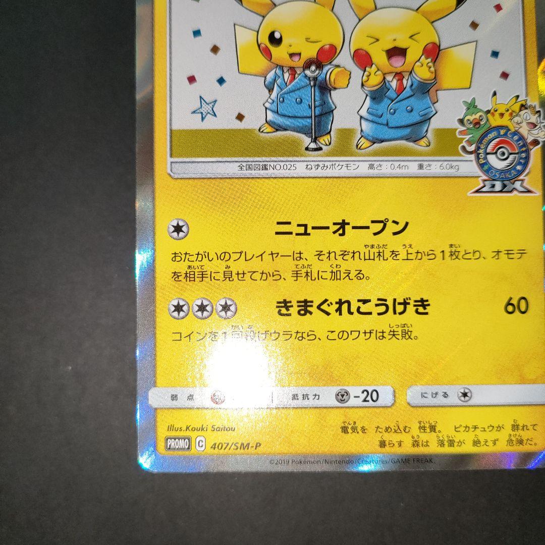 漫才ごっこピカチュウ 407/SM-P