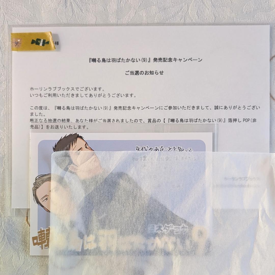 囀る鳥は羽ばたかない特典セット 限定版 グッズ くじ 9巻箔押しPOP非売品