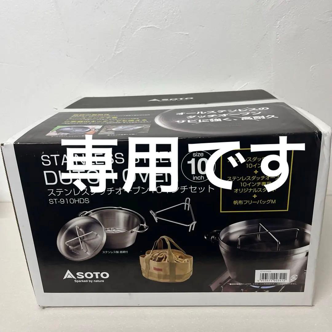 【新品】SOTO ステンレスダッチオーブン 10インチセット ST-910HDS