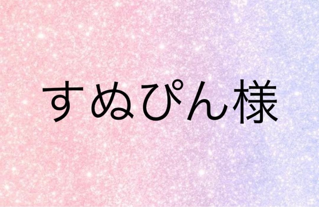 すぬぴん様
