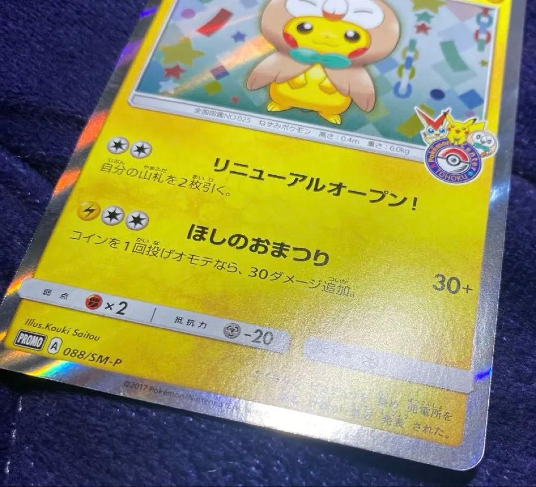 【極美品】トウホクのピカチュウ PROMO