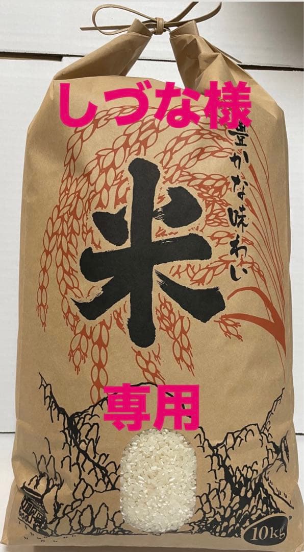 お米　しづなです