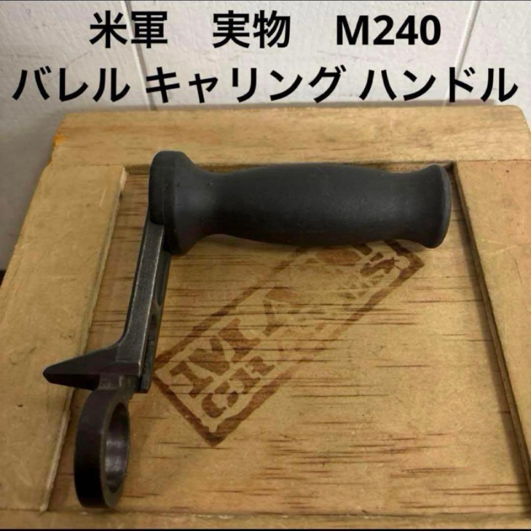 米軍　実物　M240 バレル キャリング ハンドル　送料無料