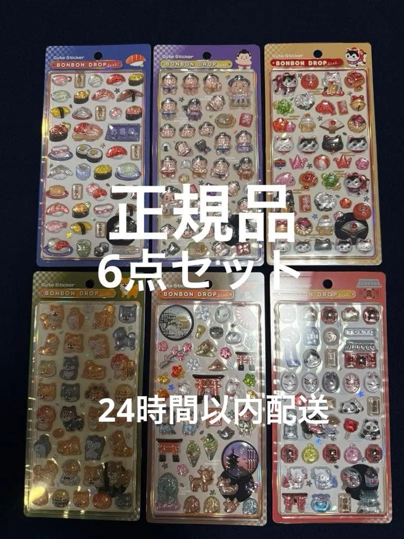 『正規品』ボンボンドロップシール　和柄6点セット