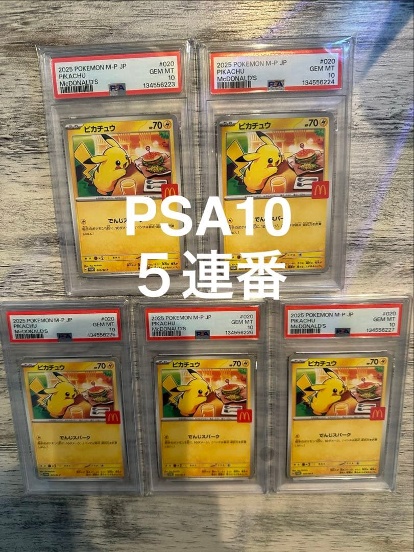 ポケモンカード PSA10 マクドナルド ピカチュウ　プロモ 5連番