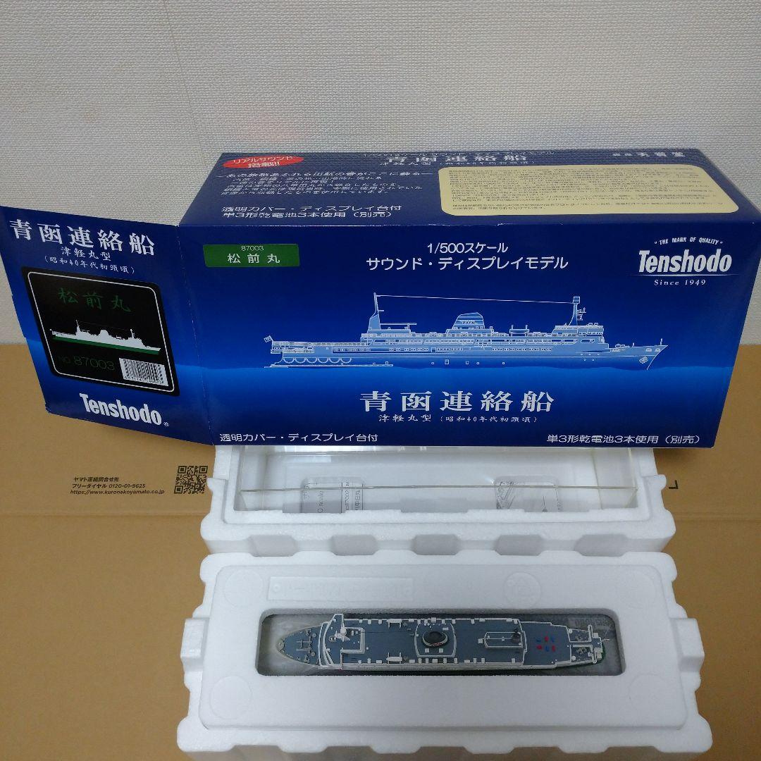 天賞堂　青函連絡船 サウンド・ディスプレイモデル 1/500 　松前丸