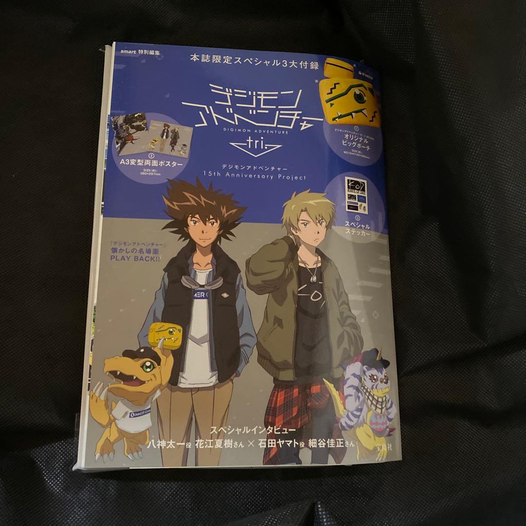 新品　smart特別編集 デジモンアドベンチャーtri. デジモン　15周年記念