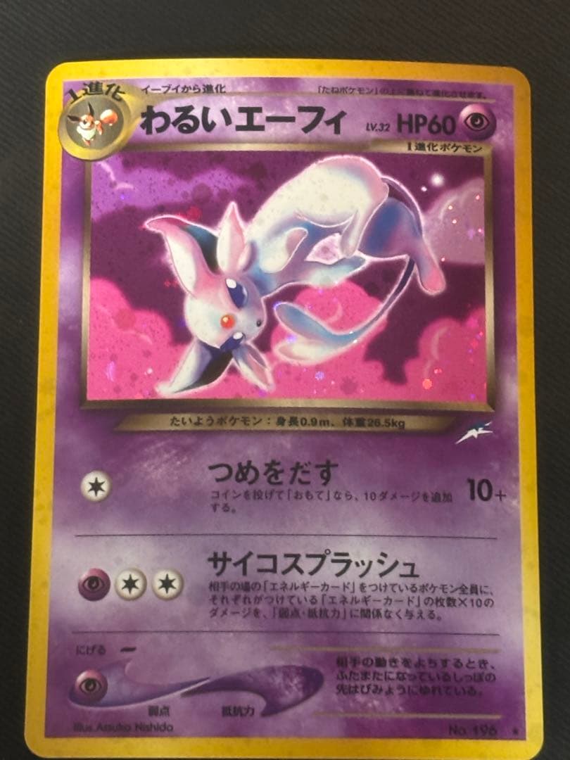 【美品】ポケモンカード　旧裏　わるいエーフィ ★ 拡張パック第4弾